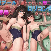 市民プールで姉妹がロリコン共に肉便器にされるCG集、販売開始！