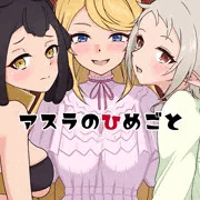 C108新刊「アスラのひめごと」