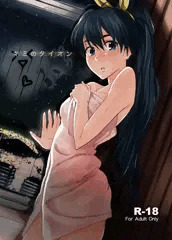 C85新刊「キミのタイオン」