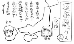 遠距離ックス2