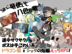 RPG「ちみっこ竜使いと八色の竜」発売されました！