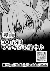 5,BARではウサギが発情中♪