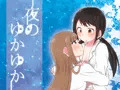 夜のゆかゆか