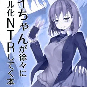 【冬コミC93】アイちゃんが徐々にギャル化【スズネ屋にようこそ】
