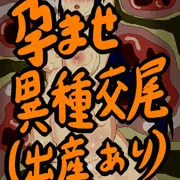 孕ませ異種出産