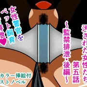 性犯罪調書 汚された女性たち 第五話 ～監禁排泄・後編～