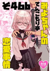 コミティア154＠そ46b：みよちゃんの恋愛事情