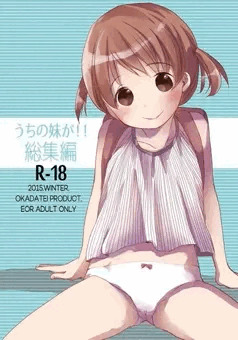 ウチの妹が！！総集編