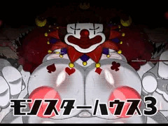 モンスターハウス３