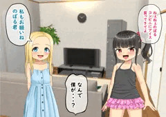 僕は幼馴染ロリビッチ共のいいなり（前編）