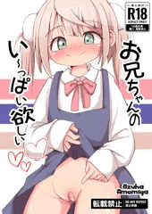 【新刊告知】おにいちゃんのい～っぱい欲しい【しぐれうい】