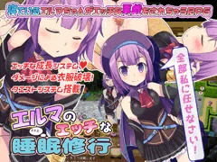 【LOLOL】新作「エルマのエッチな睡眠修行」予告開始です