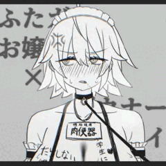 ふたガキお嬢様✖️ダウナー系メイド