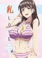 C82新刊　「乳LOVE+」 　サンプル有り