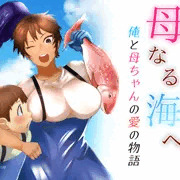 新作ママショタ漫画でました