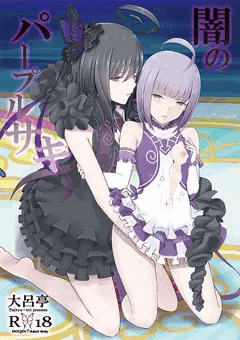 闇のパープルサキ