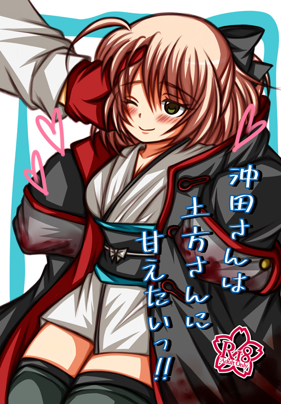 沖田さんは土方さんに甘えたいっ！！
