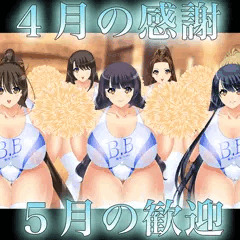 ４月の感謝、５月の歓迎