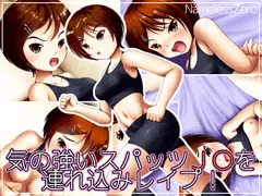 気の強いスパッツＪ○を連れ込みレイプ！