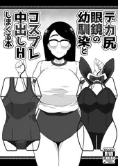 【作品】デカ尻眼鏡の幼馴染とコスプレ中出しHしまくる本
