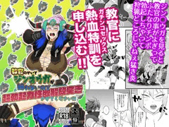 教官のせいでジ◯オウガが狩れないので超勃起力制欲解放突きさせてください！！