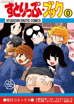 すとりっぷ・ブック