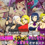 巨乳格闘娘を5ゲージの中出し生セックスで容赦なくチ○ポ堕ちさせるスタイル