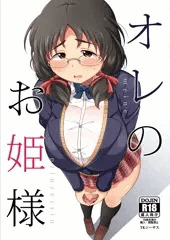 【C92新刊】オレのお姫様