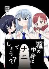 【c93】箱の中身はナニでしょう？？