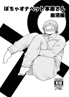 ぽちゃオナペット本田さん 自涜編