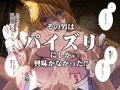 じゃあくな妖狐と乳愛(パイズリ)結婚式に至るまで