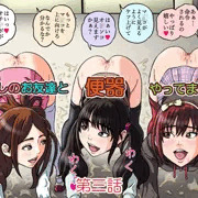 「仲良しのお友達と便器やってます♪」第三話。販売開始！