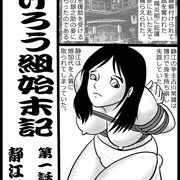陽炎組始末記　静江調教