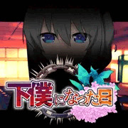 下僕になった日①