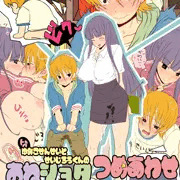 【おねショタ】ゆみこ先生と聖二郎君【詰め合わせ】