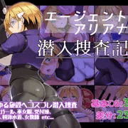 エージェントアリアナ・潜入捜査記録