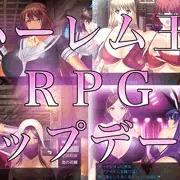 ハーレム王RPG（ちょい前アプデ）