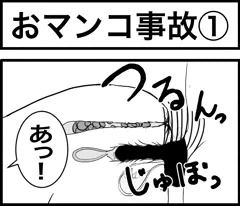 おマンコ事故①