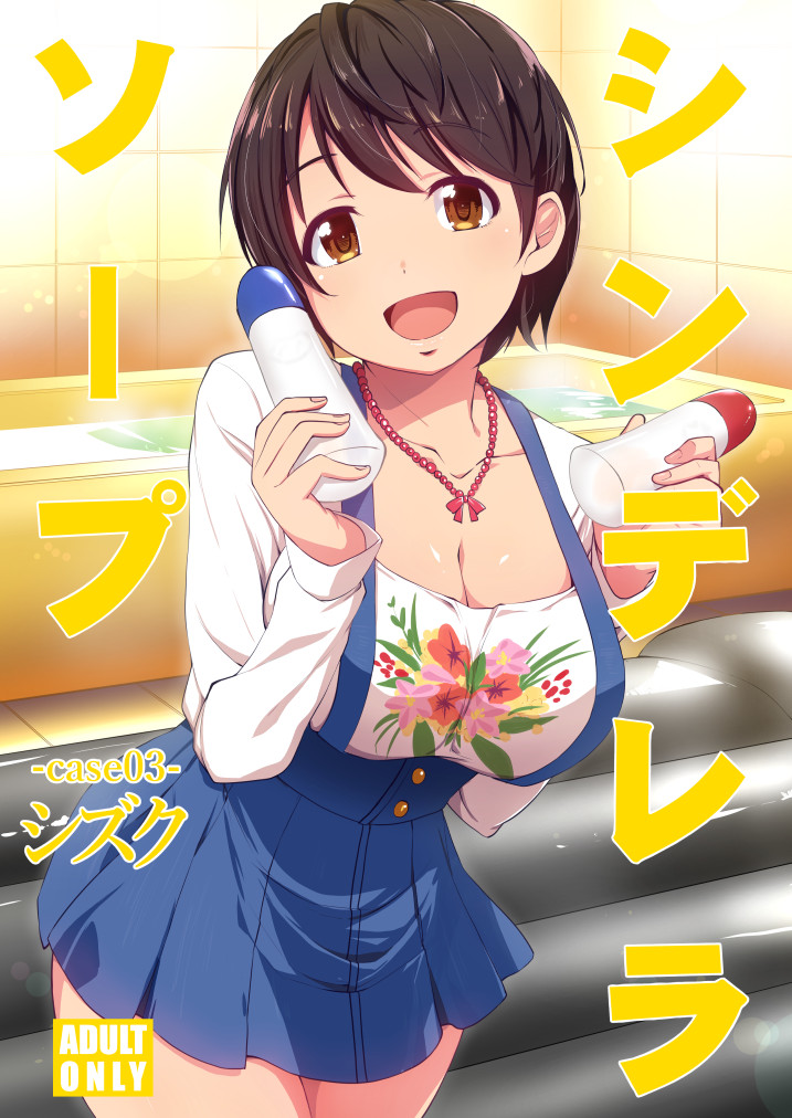 C95新刊その1『シンデレラソープ case03シズク』