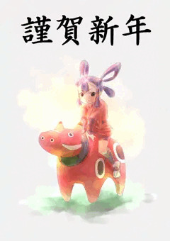 謹賀新年