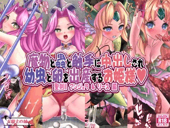 【魔物と蟲と触手に中出しされ幼虫と卵を出産するお姫様】発売開始！
