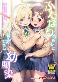 【新作完成!!】ふたなりちゃんと彼氏のできない幼馴染