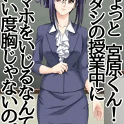 とても厳しい学年主任、女教師の靖子さん