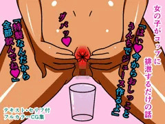 女の子がコップに排泄するだけの話