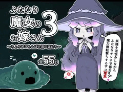 【宣伝】ふたなり魔女のお嫁さん3