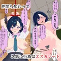 無様ポーズで人生破壊〜脅された優等生はクラスメイトの前でマヌケアクメを繰り返す〜