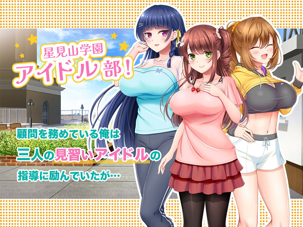 アイドル部の部員たちを「指導」しましょう！