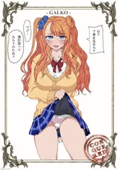 【ギャル子ちゃんｘ伯爵家女中伝】 ギャル子ちゃんの下着くらべ