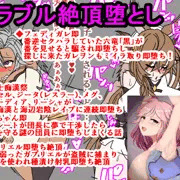 グラブル即堕ち絶頂堕とし
