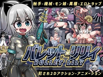 『バレット・リリィ』発売開始しました！